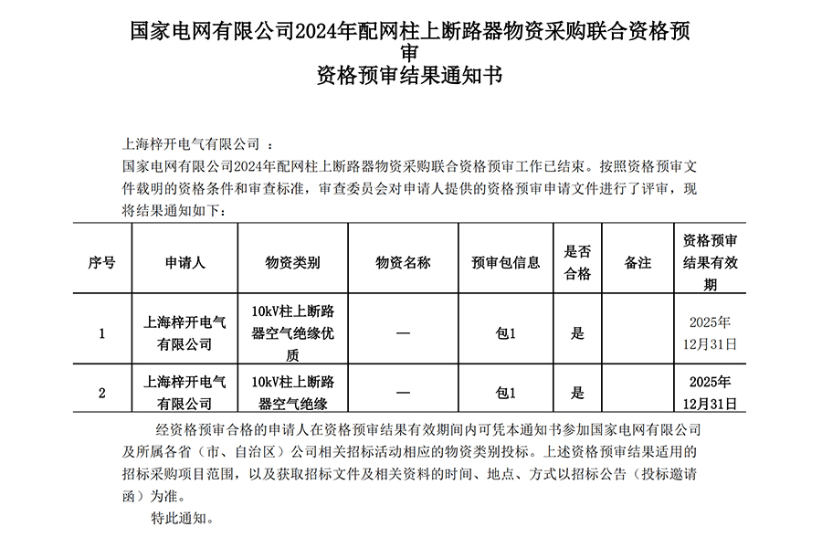 上海梓開電氣有限公司_資格預(yù)審?fù)ㄖ獣鴂00.jpg